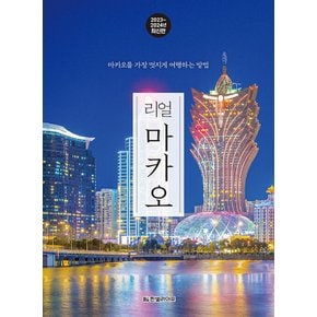 한빛라이프 리얼 마카오 (2023~2024)