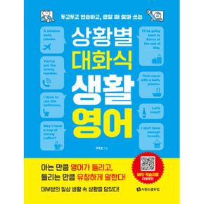 상황별 대화식 생활영어 : 두고두고 연습하고, 급할 때 찾아 쓰는