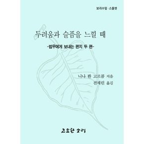 두려움과슬픔을느낄때보리수잎23
