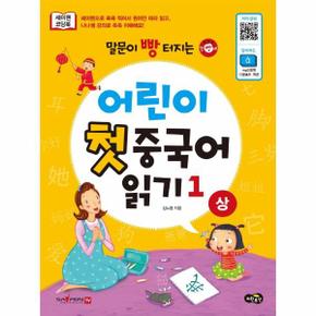 말문이 빵 터지는 어린이 첫 중국어 읽기 1 상 : 세이펜기능 적용, 세이펜 미포함, mp3음원파일 온라인 다운로드