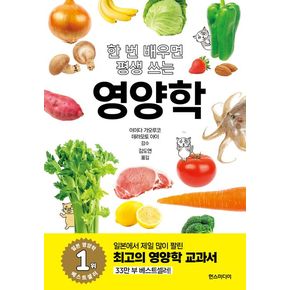 한 번 배우면 평생 쓰는 영양학