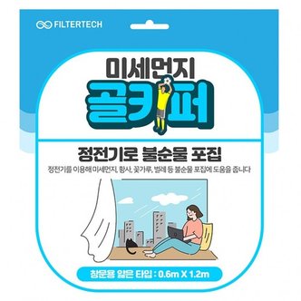 필터테크 미세먼지 골키퍼 창문 방충망 부착 필터 얇은 타입