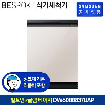 삼성 [삼성직배송] 삼성 비스포크 식기세척기 14인용 [DW60BB837ULBS][글램베이지][빌트인]