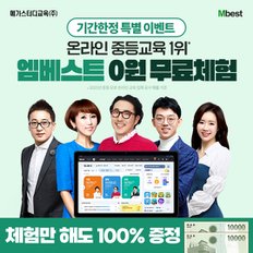중등 온라인학습 엠베스트 0원 무료체험