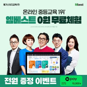 중등 온라인학습 엠베스트 0원 무료체험