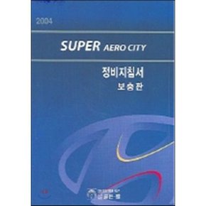 2004 슈퍼 에어로 시티 정비지침서 (보충판)