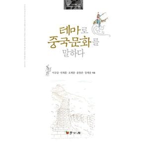 테마로 중국문화를 말하다