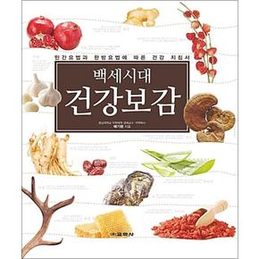 백세시대 건강보감 - 민간요법과 한방요법에 따른 건강 지침서