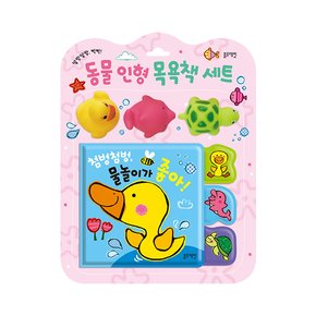 TOY 동물인형 목욕책-첨벙첨벙 물놀이가 좋아!