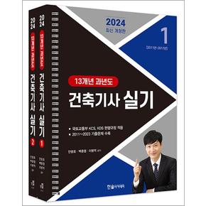 2024 한솔아카데미 건축기사 실기 13개년 과년도 자격증 문제집 책 (전2권) (스프링)