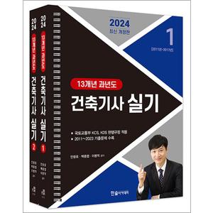 제이북스 2024 한솔아카데미 건축기사 실기 13개년 과년도 자격증 문제집 책 (전2권) (스프링)