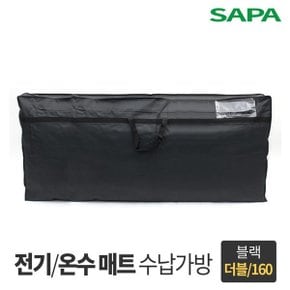 싸파 전기 온수매트 보관가방 더블형 블랙 160cm