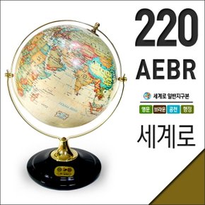 세계로/영문브라운지구본220-AEBR(지름:22cm/영문/브라운/공전자전)지구의/선물/장난감/학습교재/세계지도