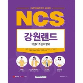 2021 하반기 NCS 강원랜드 직업기초능력평가