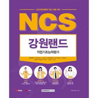  2021 하반기 NCS 강원랜드 직업기초능력평가