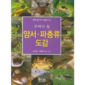 양서 파충류 도감