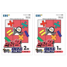 EBS 만점왕 연산 초등1학년 2권세트