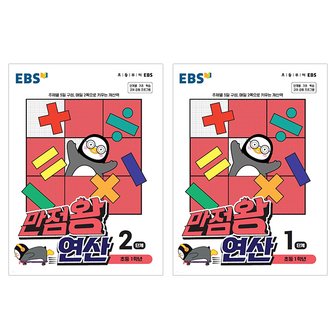  EBS 만점왕 연산 초등1학년 2권세트