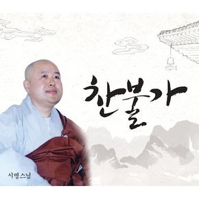 시명스님 - 찬불가