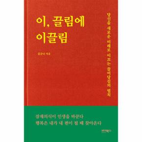 이  끌림에 이끌림   당신을 새로운 미래로 이끄는 끌어당김의 법칙