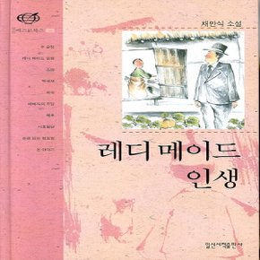 일신서적출판사 레디메이드 인생 (양장본)