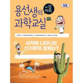 용선생의 시끌벅적 과학교실 33 : 파동 : 사막에 나타나는 신기루의 정체는?