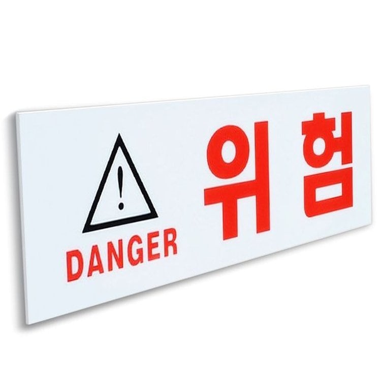 위험 표지판 및 기호 새롭게 변하는