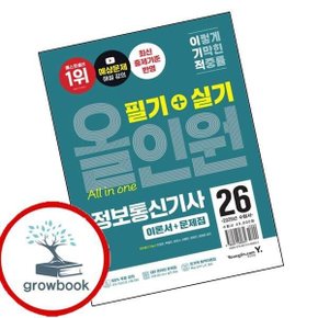 2026 이기적 정보통신기사 필기+실기 올인원