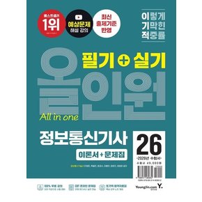 2026 이기적 정보통신기사 필기+실기 올인원