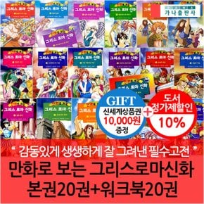 가나출판 만화로 보는 그리스로마신화 본권20권+워크북20권세트/상품권1만