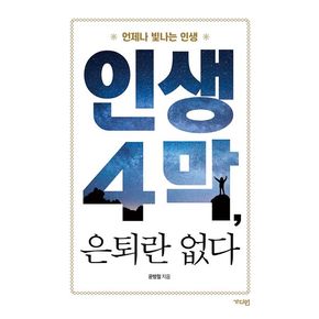 인생 4막, 은퇴란 없다(큰글자도서)