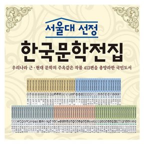 [헤르만헤세] 서울대 선정 한국문학전집 전100권