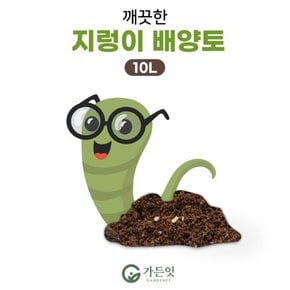 깨끗한 지렁이 배양토 10L .상토 분갈이 흙 분변토 원예용 텃밭 다육이흙 대용량