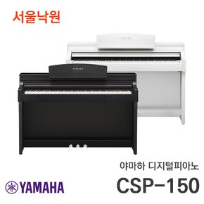 디지털 피아노 CSP-150/서울 낙원/ 야마하공식대리점 빠른설치