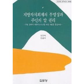 지방자치회계의 투명성과 주민의 알 권리