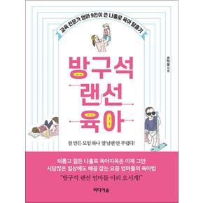 방구석 랜선 육아 - 교육 전문가 엄마 9인이 쓴 나홀로 육아 탈출기