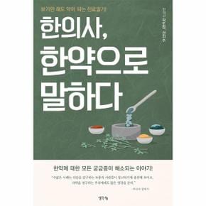 한의사, 한약으로 말하다 : 보기만 해도 약이 되는 진료일기