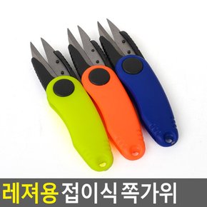 레져용 접이식 쪽가위 접이식쪽가위 미용가위 라인커터 낚시가위 캠핑가위 접이식가위 다용도가위 레저용가위 다이소