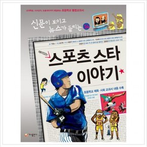 재미있는 스포츠 스타 이야기  교과학습 시사상식 논술대비까지 해결하는 초등학교 통합교과서 (신문이 보이고 뉴스가 들리는 3