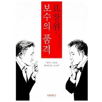 비아북 표창원 보수의 품격