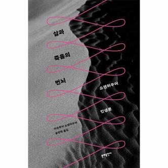  삶과 죽음의 번뇌 : 쇼펜하우어 인생론