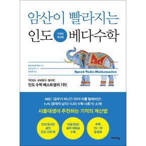 암산이 빨라지는 인도 베다 수학