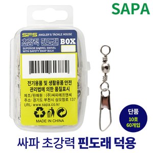 SAPA 싸파 초강력 핀 도래 벌크 10호 롤링 스냅 낚시 채비