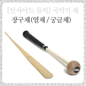 인사이드뮤직 한국생산 국악기채 대나무 장구체 세트 궁글채 열채 궁채  이생x 국악기생산공장제품