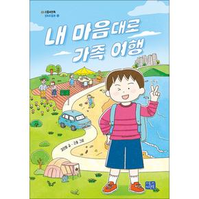 내 마음대로 가족 여행 (리틀씨앤톡 모두의 동화 40)