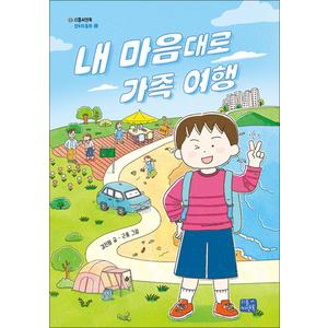 제이북스 내 마음대로 가족 여행 (리틀씨앤톡 모두의 동화 40)