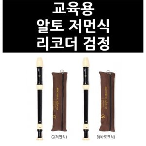 올인원마켓 (9832000) 교육용 알토 저먼식 리코더 검정