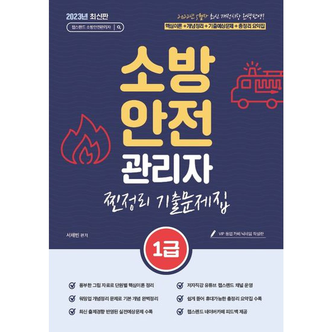 2023 유튜버 챕스랜드 소방안전관리자1급 찐정리 기출문제집, 이마트몰, 당신과 가장 가까운 이마트