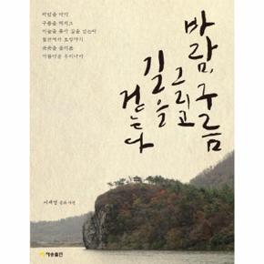 바람 구름 그리고 길을 걷는다