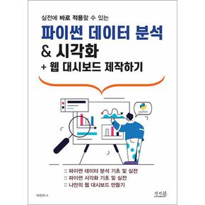 실전에바로적용할수있는파이썬데이터분석시각화웹대시보드제작하기